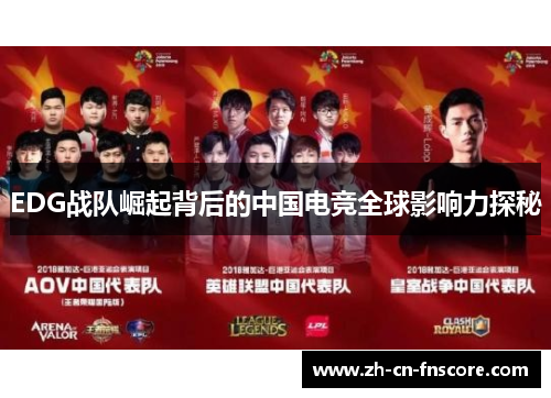 EDG战队崛起背后的中国电竞全球影响力探秘