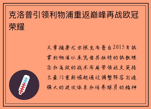 克洛普引领利物浦重返巅峰再战欧冠荣耀