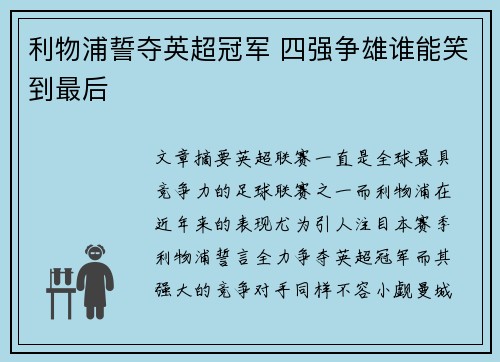 利物浦誓夺英超冠军 四强争雄谁能笑到最后