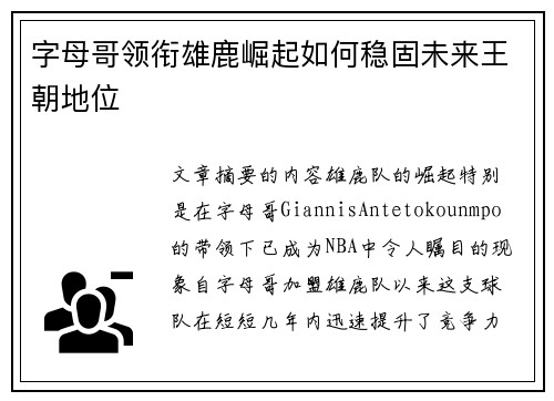 字母哥领衔雄鹿崛起如何稳固未来王朝地位