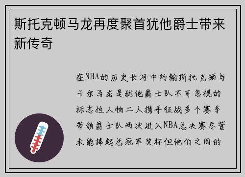 斯托克顿马龙再度聚首犹他爵士带来新传奇