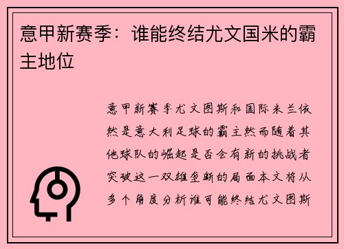 意甲新赛季：谁能终结尤文国米的霸主地位