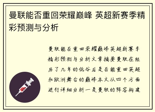 曼联能否重回荣耀巅峰 英超新赛季精彩预测与分析