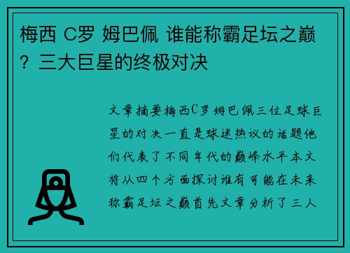 梅西 C罗 姆巴佩 谁能称霸足坛之巅？三大巨星的终极对决