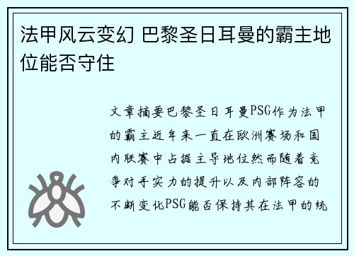 法甲风云变幻 巴黎圣日耳曼的霸主地位能否守住