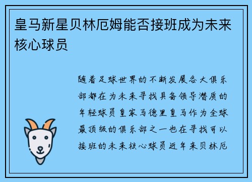 皇马新星贝林厄姆能否接班成为未来核心球员