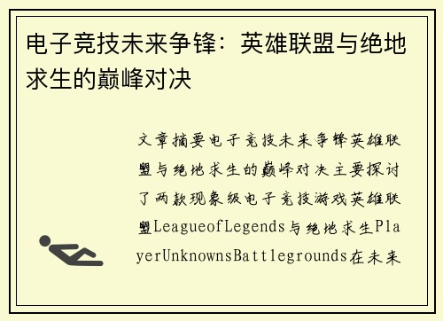 电子竞技未来争锋：英雄联盟与绝地求生的巅峰对决
