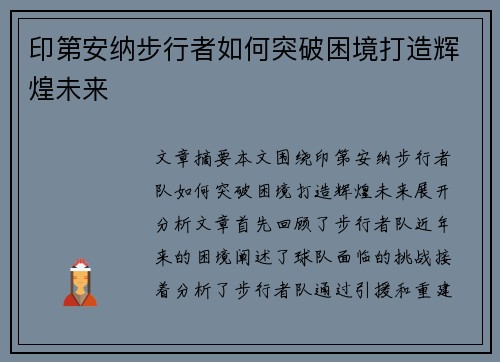 印第安纳步行者如何突破困境打造辉煌未来