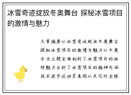 冰雪奇迹绽放冬奥舞台 探秘冰雪项目的激情与魅力
