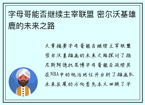 字母哥能否继续主宰联盟 密尔沃基雄鹿的未来之路