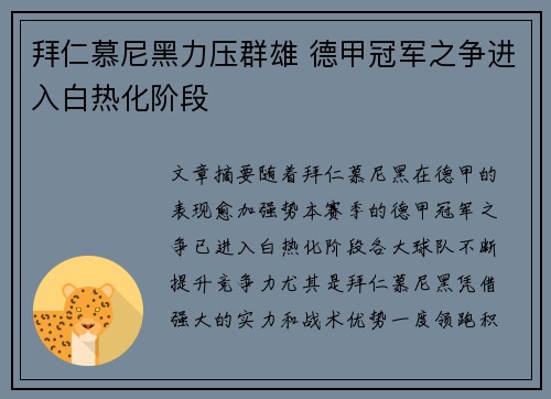 拜仁慕尼黑力压群雄 德甲冠军之争进入白热化阶段
