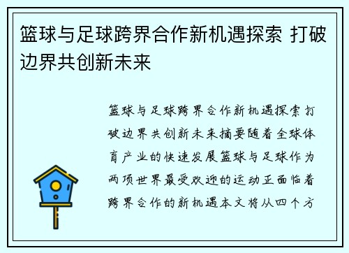 篮球与足球跨界合作新机遇探索 打破边界共创新未来