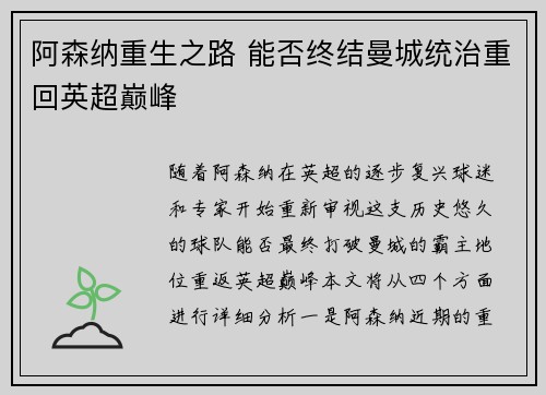 阿森纳重生之路 能否终结曼城统治重回英超巅峰