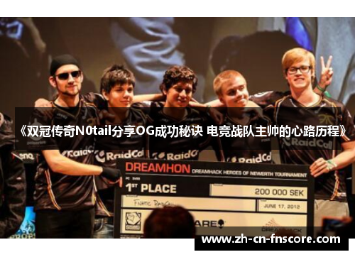 《双冠传奇N0tail分享OG成功秘诀 电竞战队主帅的心路历程》