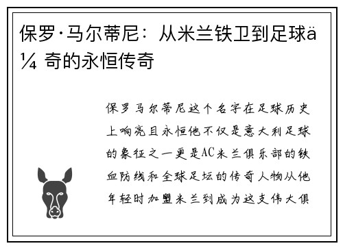保罗·马尔蒂尼：从米兰铁卫到足球传奇的永恒传奇