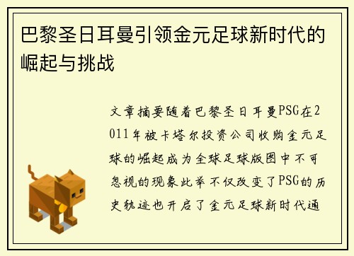 巴黎圣日耳曼引领金元足球新时代的崛起与挑战