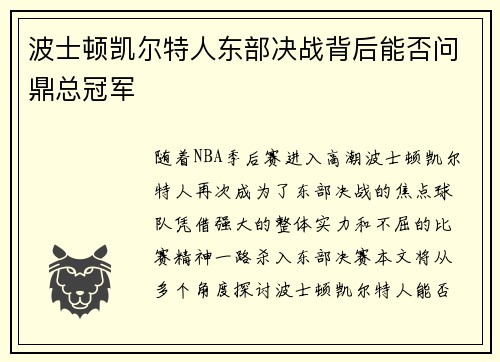 波士顿凯尔特人东部决战背后能否问鼎总冠军