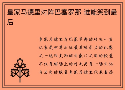 皇家马德里对阵巴塞罗那 谁能笑到最后