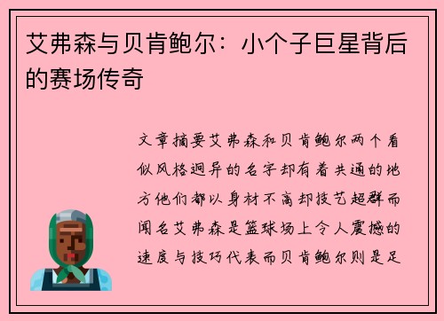 艾弗森与贝肯鲍尔：小个子巨星背后的赛场传奇