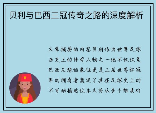 贝利与巴西三冠传奇之路的深度解析