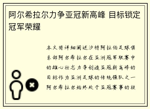 阿尔希拉尔力争亚冠新高峰 目标锁定冠军荣耀