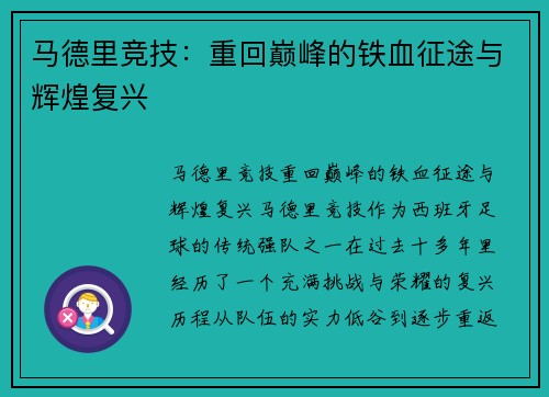 马德里竞技：重回巅峰的铁血征途与辉煌复兴