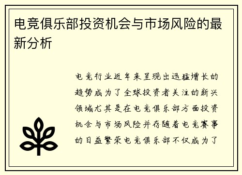 电竞俱乐部投资机会与市场风险的最新分析