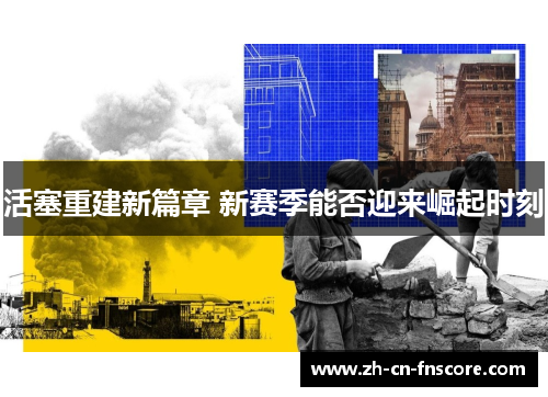 活塞重建新篇章 新赛季能否迎来崛起时刻