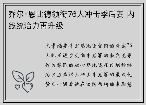乔尔·恩比德领衔76人冲击季后赛 内线统治力再升级