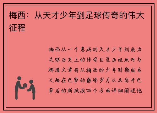 梅西：从天才少年到足球传奇的伟大征程