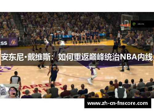 安东尼·戴维斯：如何重返巅峰统治NBA内线