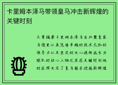 卡里姆本泽马带领皇马冲击新辉煌的关键时刻