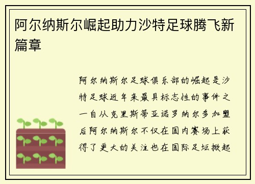 阿尔纳斯尔崛起助力沙特足球腾飞新篇章