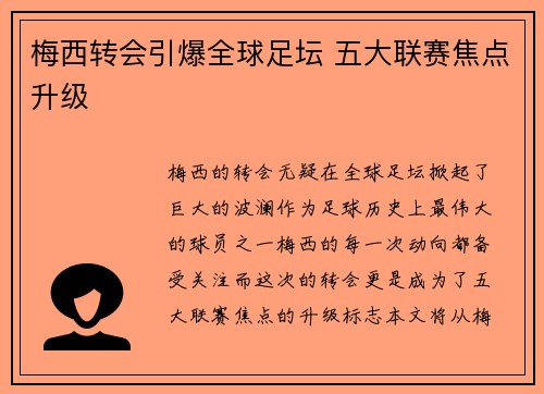 梅西转会引爆全球足坛 五大联赛焦点升级