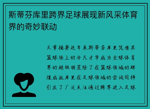 斯蒂芬库里跨界足球展现新风采体育界的奇妙联动