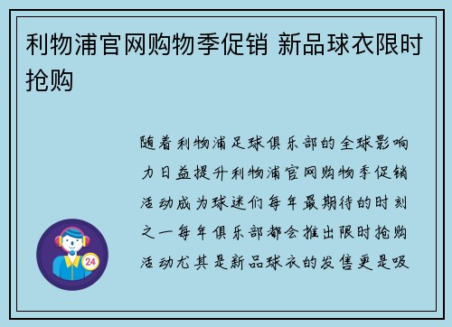 利物浦官网购物季促销 新品球衣限时抢购