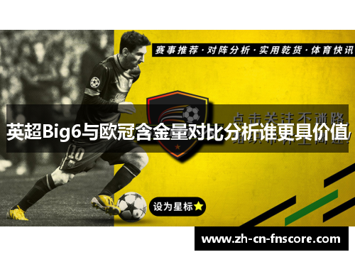 英超Big6与欧冠含金量对比分析谁更具价值