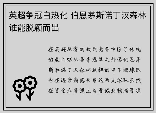 英超争冠白热化 伯恩茅斯诺丁汉森林谁能脱颖而出