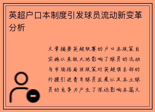 英超户口本制度引发球员流动新变革分析