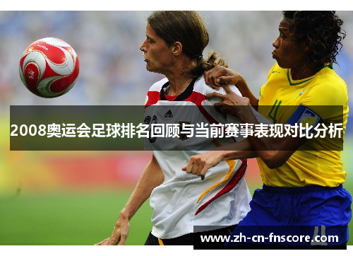 2008奥运会足球排名回顾与当前赛事表现对比分析