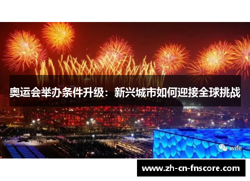奥运会举办条件升级：新兴城市如何迎接全球挑战