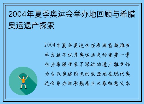 2004年夏季奥运会举办地回顾与希腊奥运遗产探索