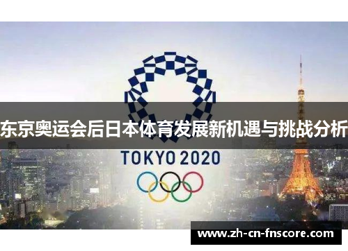 东京奥运会后日本体育发展新机遇与挑战分析